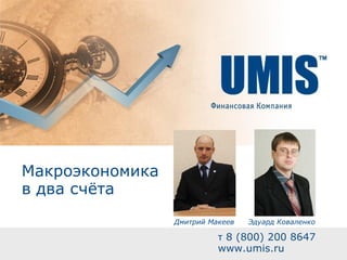 Макроэкономика в два счёта т  8 (800) 200 8647 www.umis.ru Эдуард Коваленко Дмитрий Макеев 