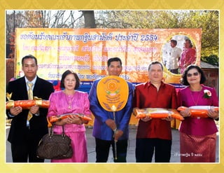 เจ้าภาพกฐิน ปี ๒๕๕๔
 