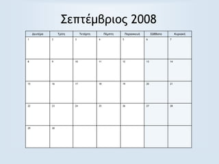 Σεπτέμβριος 2008
Δευτέρα Τρίτη Τετάρτη Πέμπτη Παρασκευή Σάββατο Κυριακή
1 2 3 4 5 6 7
8 9 10 11 12 13 14
15 16 17 18 19 20 21
22 23 24 25 26 27 28
29 30
 