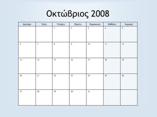 Οκτώβριος 2008
Δευτέρα Τρίτη Τετάρτη Πέμπτη Παρασκευή Σάββατο Κυριακή
1 2 3 4 5
6 7 8 9 10 11 12
13 14 15 16 17 18 19
20 21 22 23 24 25 26
27 28 29 30 31
 