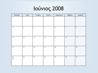 Ιούνιος 2008
Δευτέρα Τρίτη Τετάρτη Πέμπτη Παρασκευή Σάββατο Κυριακή
1
2 3 4 5 6 7 8
9 10 11 12 13 14 15
16 17 18 19 20 21 22
23
30
24 25 26 27 28 29
 