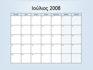 Ιούλιος 2008
Δευτέρα Τρίτη Τετάρτη Πέμπτη Παρασκευή Σάββατο Κυριακή
1 2 3 4 5 6
7 8 9 10 11 12 13
14 15 16 17 18 19 20
21 22 23 24 25 26 27
28 29 30 31
 