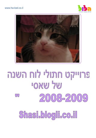 פרוייקט חתולי לוח השנה  של שאסי 2008-2009 תשס&quot;ט Shasi.blogli.co.il 