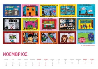 ΝΟΕΜΒΡΙΟΣ
ΔΕΥΤΕΡΑ ΤΡΙΤΗ ΤΕΤΑΡΤΗ ΠΕMΠΤΗ ΠΑΡΑΣΚΕΥΗ ΣΑΒΒΑΤΟ ΚΥΡΙΑΚΗ ΔΕΥΤΕΡΑ ΤΡΙΤΗ ΤΕΤΑΡΤΗ ΠΕMΠΤΗ ΠΑΡΑΣΚΕΥΗ ΣΑΒΒΑΤΟ ΚΥΡΙΑΚΗ
1 2 3 4 5 6 7 8
9 10 11 12 13 14 15 16 17 18 19 20 21 22
23 24 25 26 27 28 29 30
Δ2 «Έχω δικαιώματα» Ζωγραφική
 