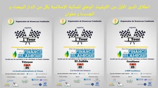 ‫و‬ ‫البيضاء‬‫الدار‬ ‫من‬ ‫بكل‬ ‫اإلسالمية‬ ‫للمالية‬ ‫الوطني‬ ‫ملبياد‬‫و‬‫اال‬ ‫من‬ ‫ل‬‫األو‬ ‫ر‬‫الدو‬ ‫انطالق‬
‫تطوان‬‫و‬ ‫الجديدة‬
 