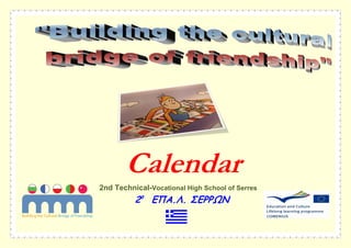 Calendar
2nd Technical-Vocational High School of Serres
          2ο ΕΠΑ.Λ. ΢ΕΡΡΩΝ
 