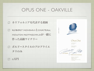OPUS ONE - OAKVILLE



ROBERT MONDAVI   CHATEAU
MOUTON ROTHSCHILD




2
 