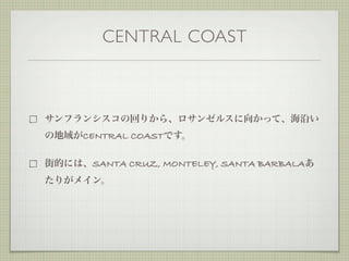 CENTRAL COAST




CENTRAL COAST

 SANTA CRUZ, MONTELEY, SANTA BARBALA
 