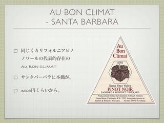 AU BON CLIMAT
         - SANTA BARBARA




AU BON CLIMAT




3000
 