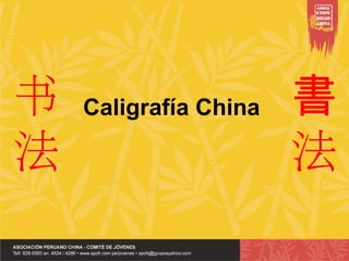 Caligrafía China 書
法
书
法
 