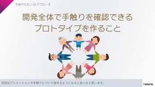 次回はアニメーションや手触りについて話せるようになると良いなと思います。
 