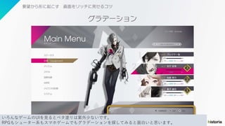 いろんなゲームのUIを見るとベタ塗りは案外少ないです。
RPGもシューター系もスマホゲームでもグラデーションを探してみると面白いと思います。
 