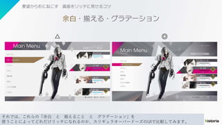 それでは、これらの「余白 と 揃えること と グラデーション」を
使うことによってどれだけリッチになれるのか、カリギュラオーバードーズのUIで比較してみます。
 