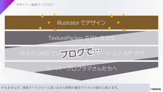 すみませんが、実装ワークフローと言いながら時間の都合でイラレの紹介に絞ります。
 