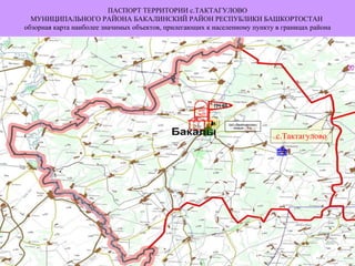 ОАО « Бакалымолоко » Аммиак – 2  т. ПАСПОРТ ТЕРРИТОРИИ с.ТАКТАГУЛОВО МУНИЦИПАЛЬНОГО РАЙОНА БАКАЛИНСКИЙ РАЙОН РЕСПУБЛИКИ БАШКОРТОСТАН  обзорная карта наиболее значимых объектов, прилегающих к населенному пункту в границах района с.Тактагулово АГЗС № 23 