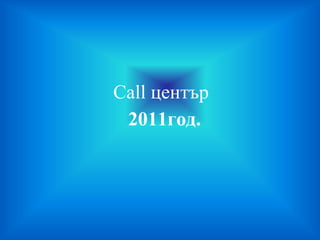 Call център 2011год. 