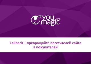 Callback – превращайте посетителей сайта
в покупателей
Callback – превращайте посетителей сайта
в покупателей
 