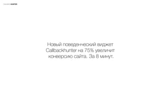 Callbackhunter  75% 
 
 