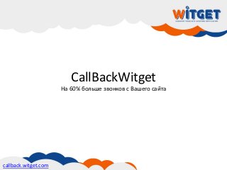 CallBackWitget 
На 60% больше звонков с Вашего сайта 
сallback.witget.com 
 