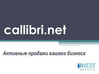 callibri.net
Активные продажи вашего бизнеса
 