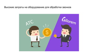 Высокие затраты на оборудование для обработки звонков
 
