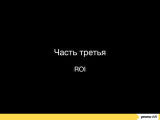 Часть третья

ROI
 