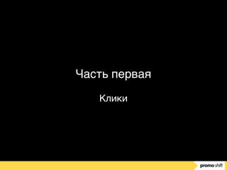 Часть первая
Клики
 