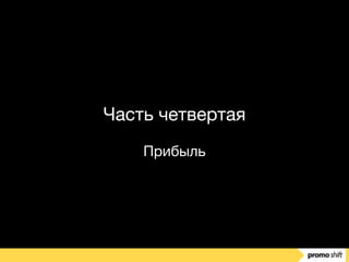 Часть четвертая

Прибыль
 