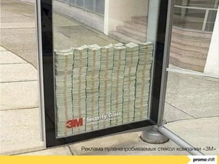 Реклама пуленепробиваемых стекол компании «3M»
 