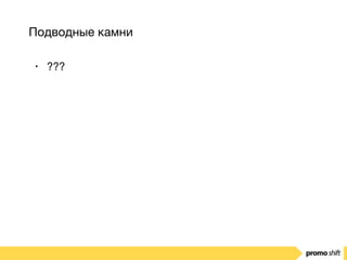 Подводные камни
• ???
 