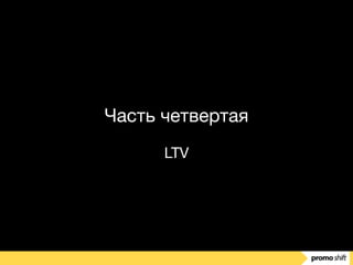 Часть четвертая

LTV
 