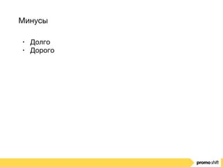 Минусы
• Долго

• Дорого
 