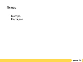 Плюсы
• Быстро

• Наглядно
 