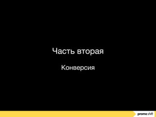 Часть вторая

Конверсия
 