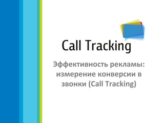 Эффективность рекламы:
 измерение конверсии в
  звонки (Call Tracking)
 