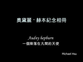 奧黛麗 · 赫本紀念相冊 Audny hepburn   一個降落在凡間的天使  Michael Hsu 