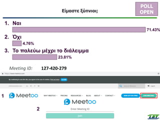 2
Είμαστε ξύπνιοι;
POLL
OPEN
1. Ναι
71.43%
2. Όχι
4.76%
3. Το παλεύω μέχρι το διάλειμμα
23.81%
Meeting ID: 127-420-279
2
1
 