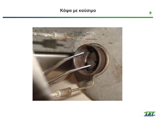 9
Κάψα με καύσιμο
 