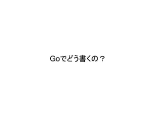 Goでどう書くの？
 