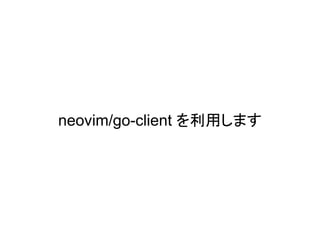 neovim/go-client を利用します
 