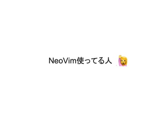 NeoVim使ってる人
 