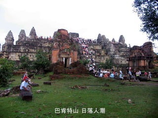 巴肯特山 日落人潮 