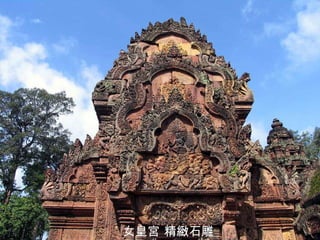 女皇宮 精緻石雕 