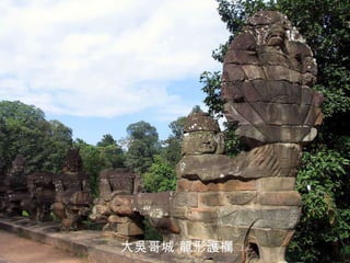 大吳哥城 龍形護欄 