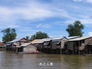 水上人家 