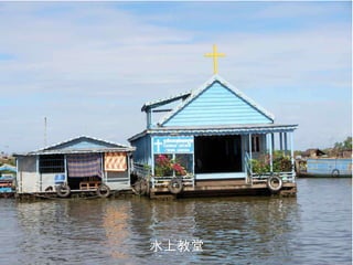 水上教堂 
