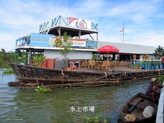 水上市場 