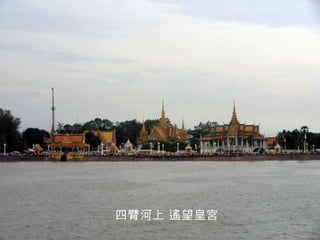 四臂河上 遙望皇宮 