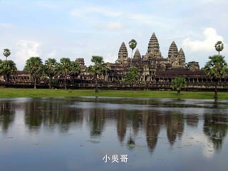 小吳哥 