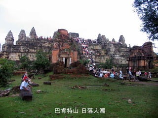 巴肯特山 日落人潮 